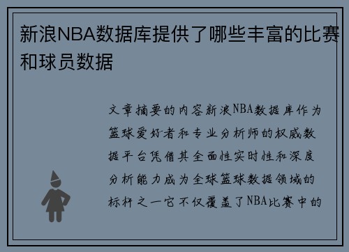 新浪NBA数据库提供了哪些丰富的比赛和球员数据