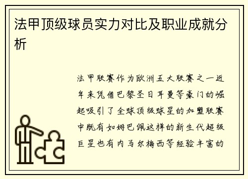 法甲顶级球员实力对比及职业成就分析