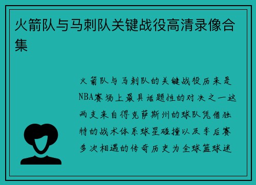 火箭队与马刺队关键战役高清录像合集