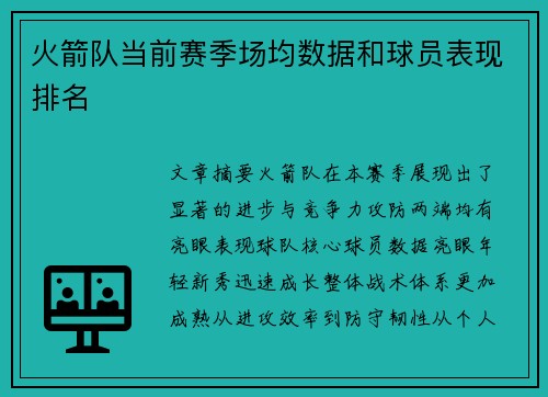 火箭队当前赛季场均数据和球员表现排名