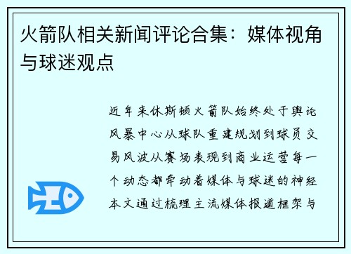 火箭队相关新闻评论合集：媒体视角与球迷观点