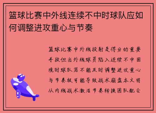 篮球比赛中外线连续不中时球队应如何调整进攻重心与节奏