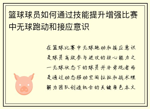 篮球球员如何通过技能提升增强比赛中无球跑动和接应意识