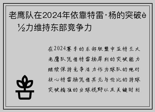 老鹰队在2024年依靠特雷·杨的突破能力维持东部竞争力
