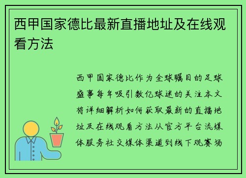 西甲国家德比最新直播地址及在线观看方法
